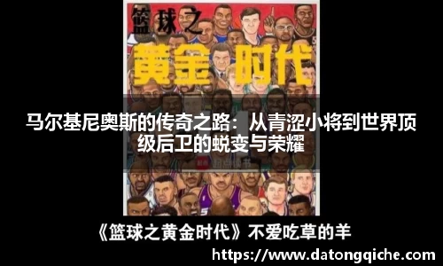 马尔基尼奥斯的传奇之路：从青涩小将到世界顶级后卫的蜕变与荣耀
