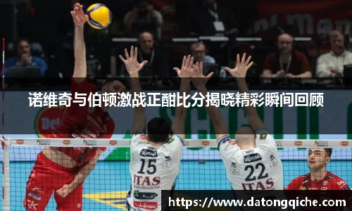诺维奇与伯顿激战正酣比分揭晓精彩瞬间回顾