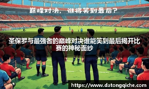 圣保罗与最强者的巅峰对决谁能笑到最后揭开比赛的神秘面纱