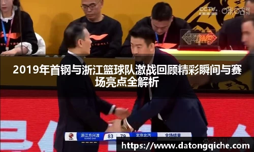 2019年首钢与浙江篮球队激战回顾精彩瞬间与赛场亮点全解析