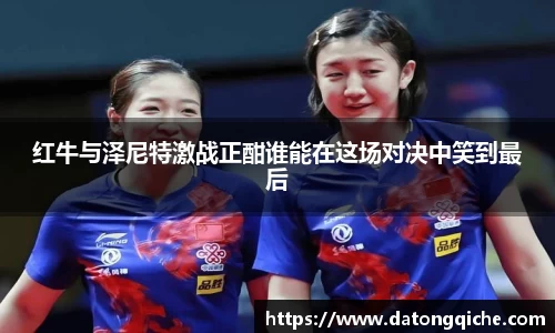 红牛与泽尼特激战正酣谁能在这场对决中笑到最后