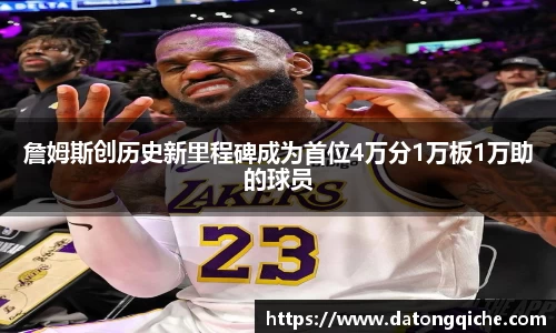 詹姆斯创历史新里程碑成为首位4万分1万板1万助的球员