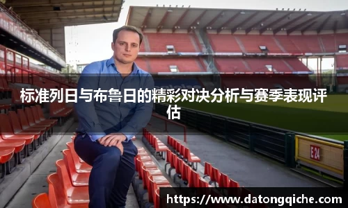 标准列日与布鲁日的精彩对决分析与赛季表现评估