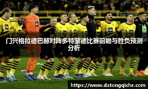 门兴格拉德巴赫对阵多特蒙德比赛前瞻与胜负预测分析