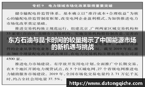 东方石油与昆卡时间的较量揭示了中国能源市场的新机遇与挑战
