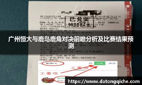 广州恒大与鹿岛鹿角对决前瞻分析及比赛结果预测
