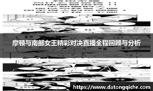 摩顿与南部女王精彩对决直播全程回顾与分析