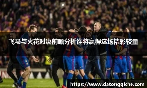 飞马与火花对决前瞻分析谁将赢得这场精彩较量