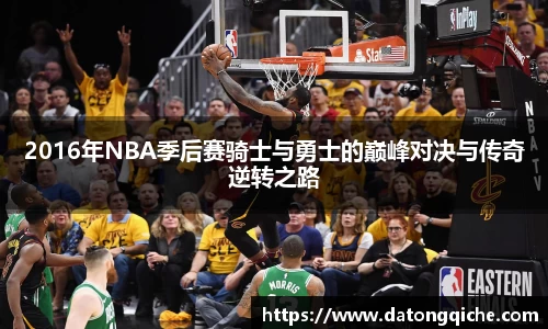 2016年NBA季后赛骑士与勇士的巅峰对决与传奇逆转之路