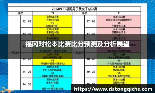 福冈对松本比赛比分预测及分析展望
