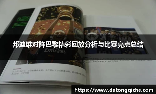 邦迪维对阵巴黎精彩回放分析与比赛亮点总结