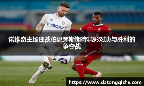 诺维奇主场迎战伯恩茅斯期待精彩对决与胜利的争夺战