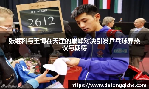 张继科与王博在天津的巅峰对决引发乒乓球界热议与期待