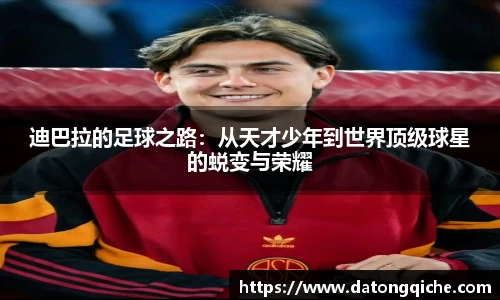 迪巴拉的足球之路：从天才少年到世界顶级球星的蜕变与荣耀