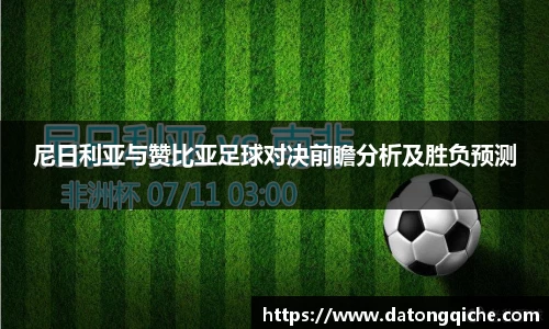 尼日利亚与赞比亚足球对决前瞻分析及胜负预测