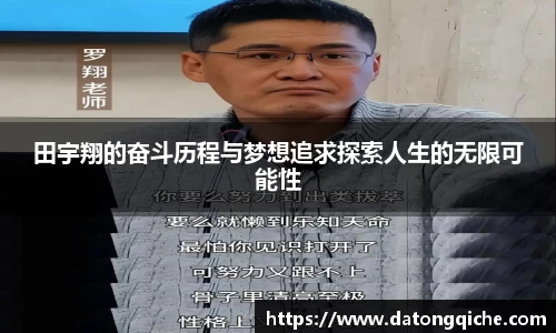 田宇翔的奋斗历程与梦想追求探索人生的无限可能性
