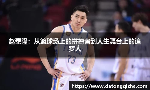 赵泰隆：从篮球场上的拼搏者到人生舞台上的追梦人