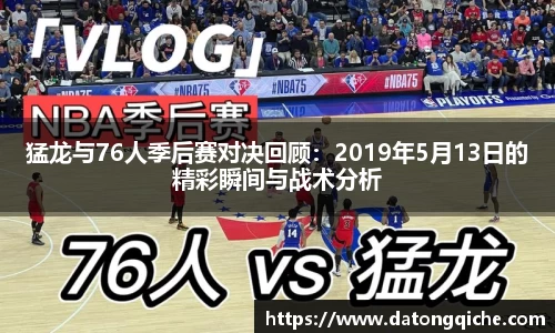 猛龙与76人季后赛对决回顾：2019年5月13日的精彩瞬间与战术分析
