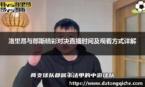 洛里昂与郎斯精彩对决直播时间及观看方式详解