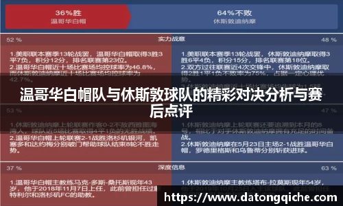 温哥华白帽队与休斯敦球队的精彩对决分析与赛后点评